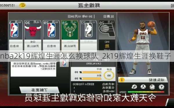 nba2k19辉煌生涯怎么换球队_2k19辉煌生涯换鞋子