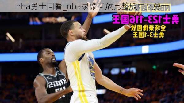 nba勇士回看_nba录像回放完整版中文勇士