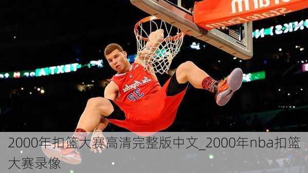 2000年扣篮大赛高清完整版中文_2000年nba扣篮大赛录像