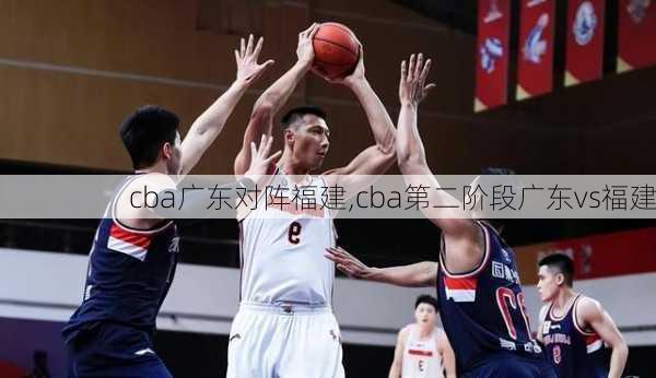 cba广东对阵福建,cba第二阶段广东vs福建