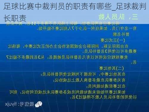 足球比赛中裁判员的职责有哪些_足球裁判长职责