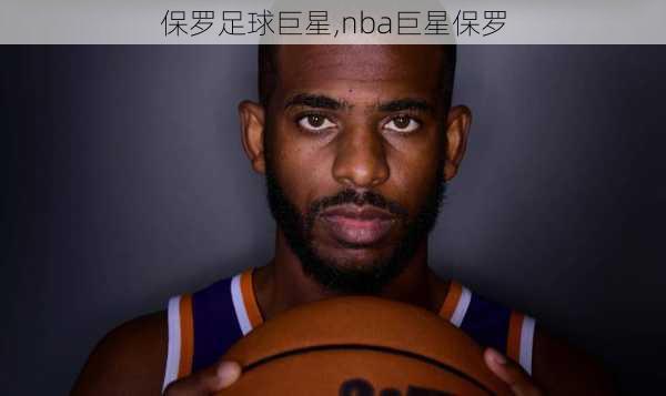 保罗足球巨星,nba巨星保罗