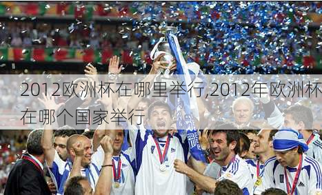 2012欧洲杯在哪里举行,2012年欧洲杯在哪个国家举行