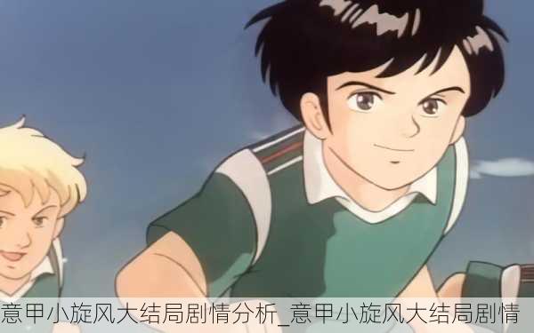 意甲小旋风大结局剧情分析_意甲小旋风大结局剧情