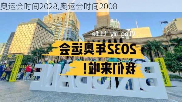 奥运会时间2028,奥运会时间2008