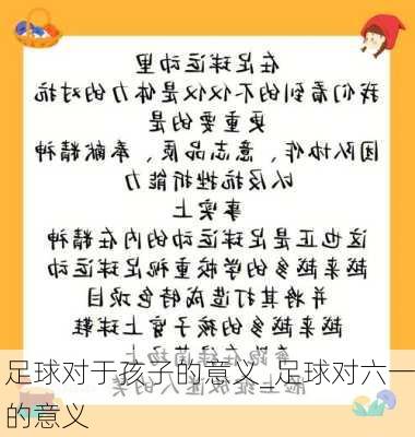 足球对于孩子的意义_足球对六一的意义