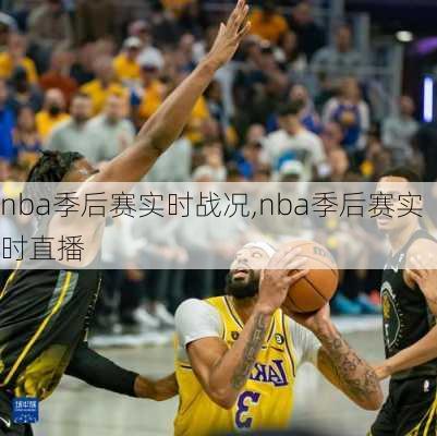 nba季后赛实时战况,nba季后赛实时直播