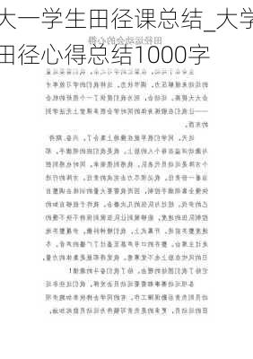 大一学生田径课总结_大学田径心得总结1000字