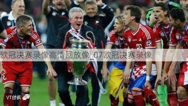 欧冠决赛录像高清回放像_07欧冠决赛录像