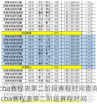 cba赛程表第二阶段赛程时间查询,cba赛程表第二阶段赛程时间