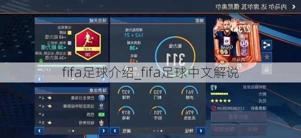 fifa足球介绍_fifa足球中文解说