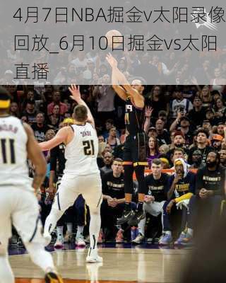 4月7日NBA掘金v太阳录像回放_6月10日掘金vs太阳直播