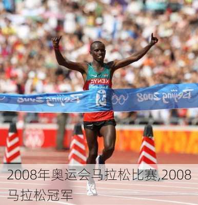 2008年奥运会马拉松比赛,2008马拉松冠军