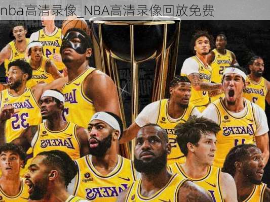 nba高清录像_NBA高清录像回放免费