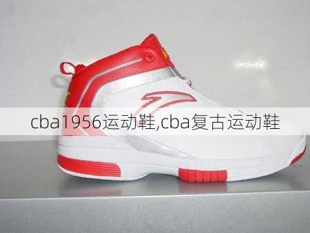 cba1956运动鞋,cba复古运动鞋