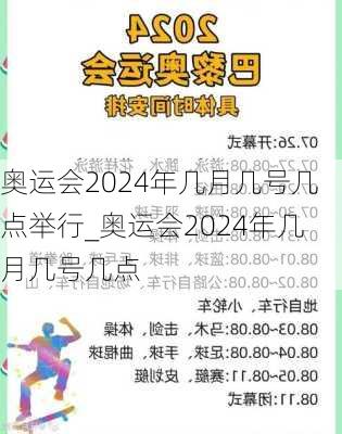 奥运会2024年几月几号几点举行_奥运会2024年几月几号几点