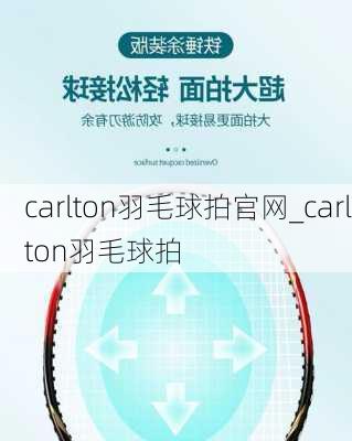 carlton羽毛球拍官网_carlton羽毛球拍