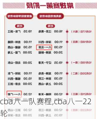 cba八一队赛程,cba八一22轮