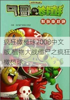 疯狂橄榄球2008中文版,植物大战僵尸之疯狂橄榄球