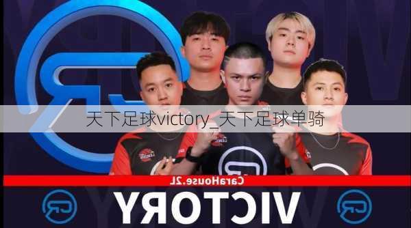 天下足球victory_天下足球单骑