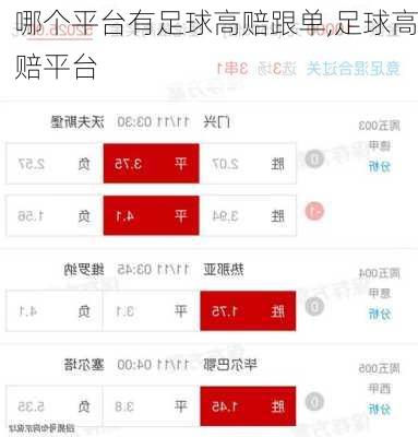 哪个平台有足球高赔跟单,足球高赔平台