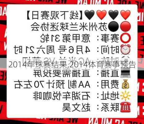 2014年球赛结果,2014体育赛事预告