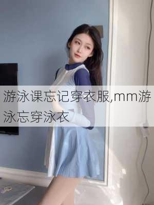 游泳课忘记穿衣服,mm游泳忘穿泳衣