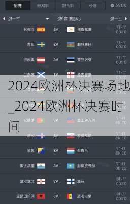 2024欧洲杯决赛场地_2024欧洲杯决赛时间