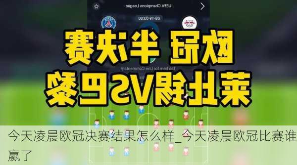 今天凌晨欧冠决赛结果怎么样_今天凌晨欧冠比赛谁赢了