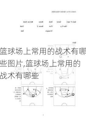 篮球场上常用的战术有哪些图片,篮球场上常用的战术有哪些