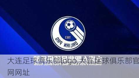 大连足球俱乐部logo,大连足球俱乐部官网网址