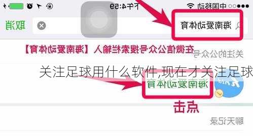 关注足球用什么软件,现在才关注足球