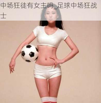 中场狂徒有女主吗_足球中场狂战士