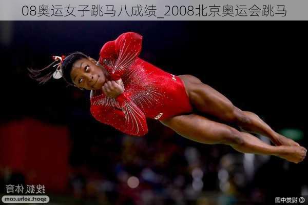 08奥运女子跳马八成绩_2008北京奥运会跳马