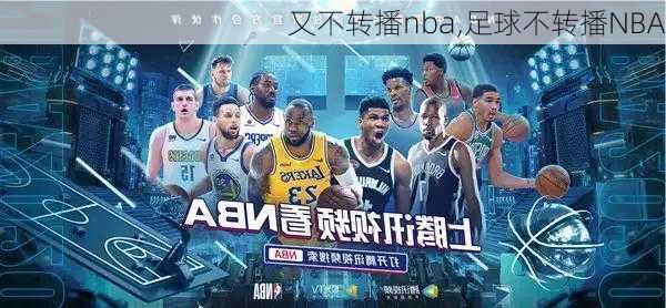 又不转播nba,足球不转播NBA