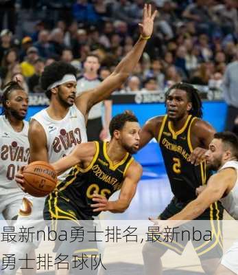 最新nba勇士排名,最新nba勇士排名球队