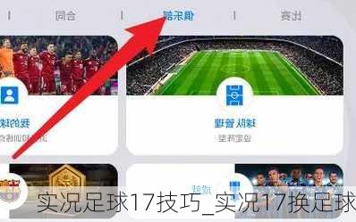实况足球17技巧_实况17换足球