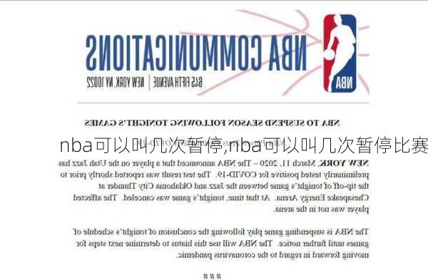 nba可以叫几次暂停,nba可以叫几次暂停比赛