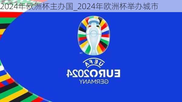 2024年欧洲杯主办国_2024年欧洲杯举办城市