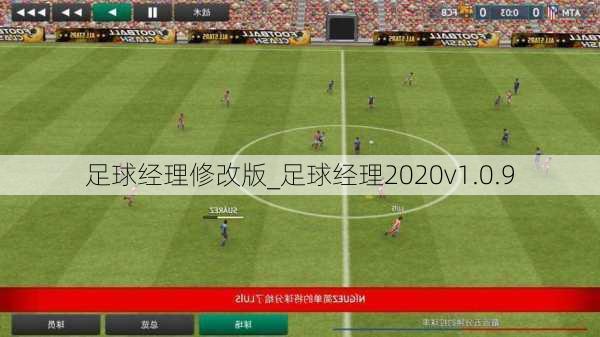 足球经理修改版_足球经理2020v1.0.9