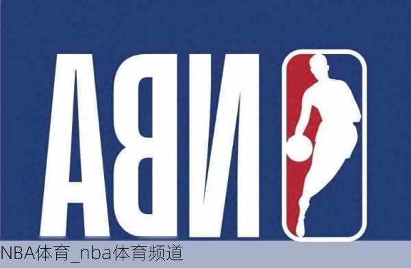 NBA体育_nba体育频道