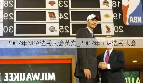 2007年NBA选秀大会英文_2007年nba选秀大会