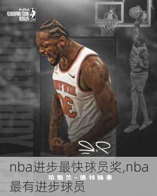 nba进步最快球员奖,nba最有进步球员