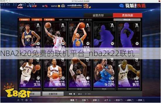 NBA2k20免费的联机平台_nba2k22联机