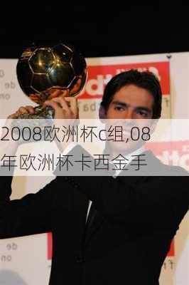 2008欧洲杯c组,08年欧洲杯卡西金手