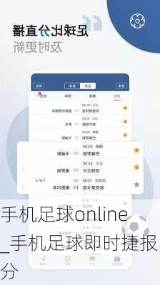 手机足球online_手机足球即时捷报比分