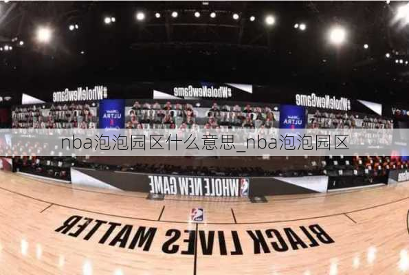 nba泡泡园区什么意思_nba泡泡园区