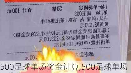 500足球单场奖金计算,500足球单场