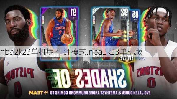 nba2k23单机版 生涯模式,nba2k23单机版