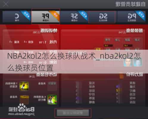 NBA2kol2怎么换球队战术_nba2kol2怎么换球员位置